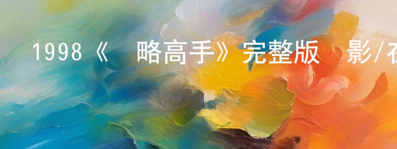 陳力瑩發布1998《戰略高手》完整版電影/在線觀看/百度云-美劇天堂